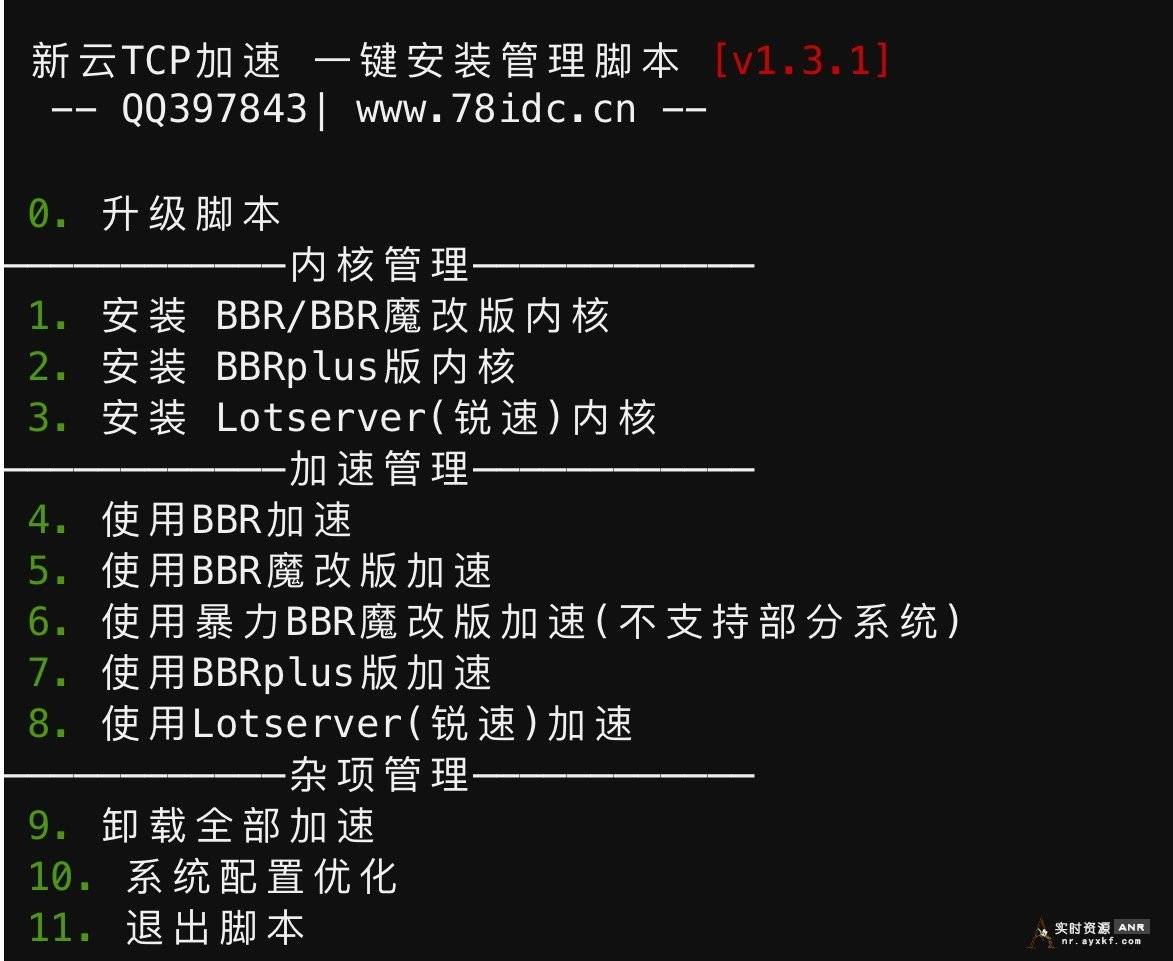 BBR原版/魔改/plus/锐速四合一脚本linux加速脚本 网络资源 图1张